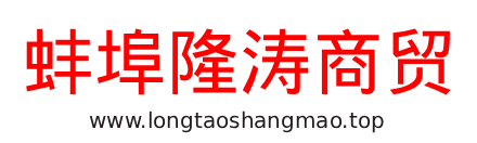 蚌埠隆涛商贸